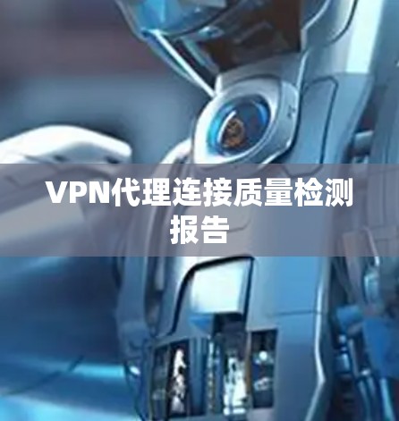 VPN代理连接质量检测报告 VPN代理连接质量检测报告