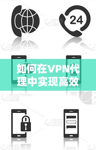 如何在VPN代理中实现高效连接优化