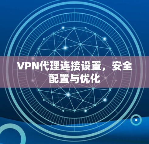 VPN代理连接设置,安全配置与优化 VPN代理连接设置,安全配置与优化