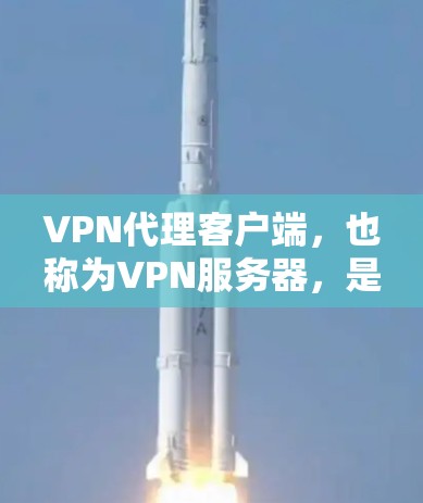 VPN代理客户端,也称为VPN服务器,是一种用于连接到VPN服务器的客户端程序。这些客户端在电脑上运行,通过发送请求和处理数据来实现VPN连接。以下是关于VPN代理客户端的详细介绍 VPN代理客户端,也称为VPN服务器,是一种用于连接到VPN服务器的客户端程序。这些客户端在电脑上运行,通过发送请求和处理数据来实现VPN连接。以下是关于VPN代理客户端的详细介绍