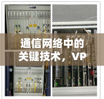 通信网络中的关键技术，VPN代理节点优化