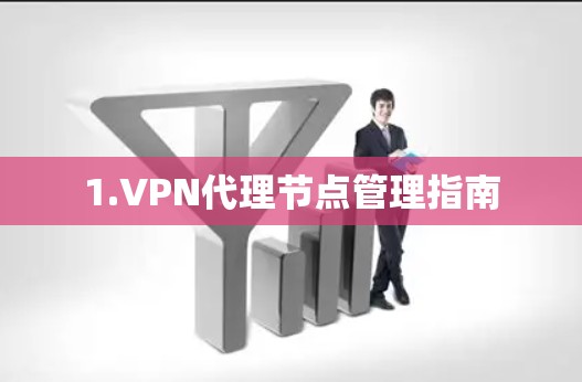 1.VPN代理节点管理指南