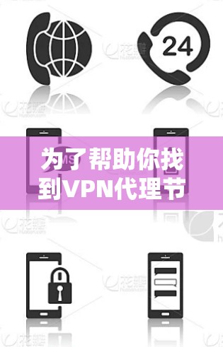 为了帮助你找到VPN代理节点，以下是一些步骤和考虑因素
