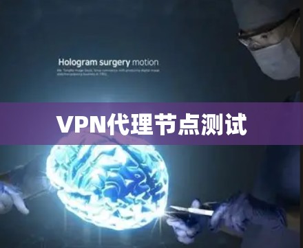 VPN代理节点测试 VPN代理节点测试