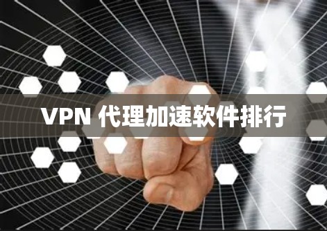 VPN 代理加速软件排行 VPN 代理加速软件排行