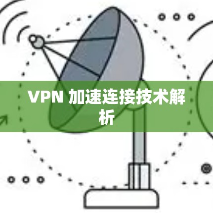 VPN 加速连接技术解析