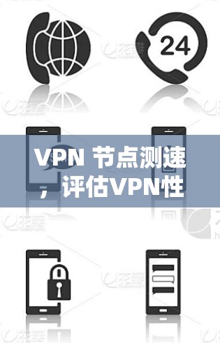 VPN 节点测速，评估VPN性能指标