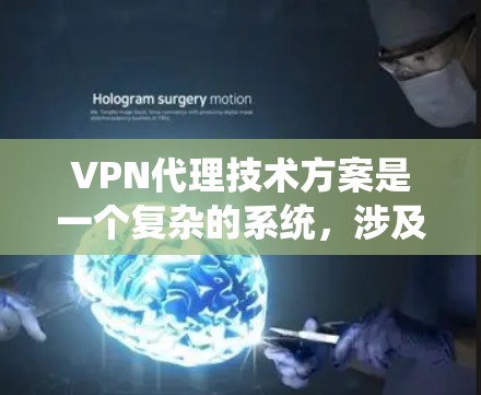 VPN代理技术方案是一个复杂的系统，涉及多个模块和技术，旨在保护用户的数据和网络安全。以下是一个详细的技术方案，涵盖其架构、安全防护、访问控制、设备管理、内容过滤和远程访问等方面