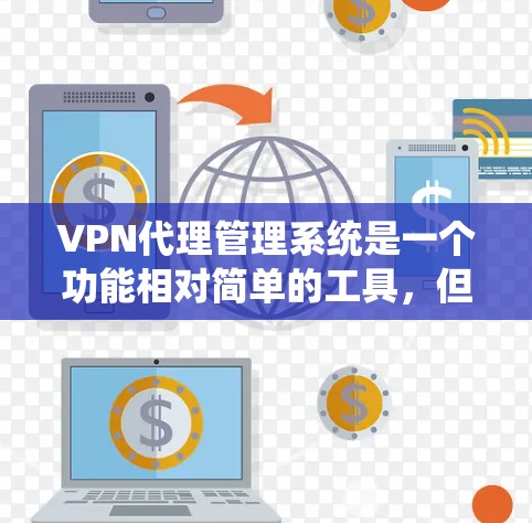 VPN代理管理系统是一个功能相对简单的工具,但在使用过程中可能存在一些问题,需要进一步改进和解释。以下是针对这些问题的详细说明 VPN代理管理系统是一个功能相对简单的工具,但在使用过程中可能存在一些问题,需要进一步改进和解释。以下是针对这些问题的详细说明