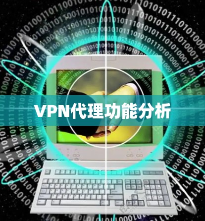 VPN代理功能分析 VPN代理功能分析