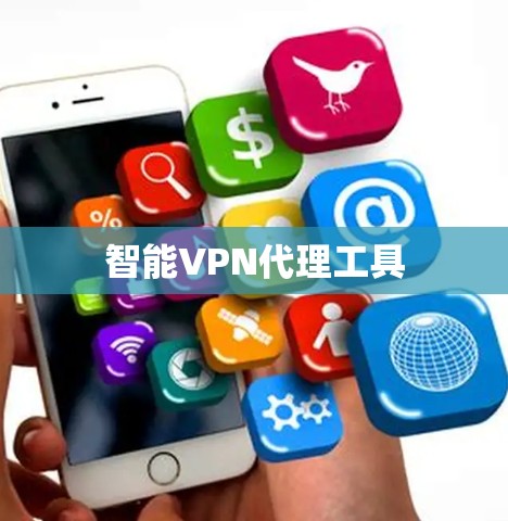 智能VPN代理工具