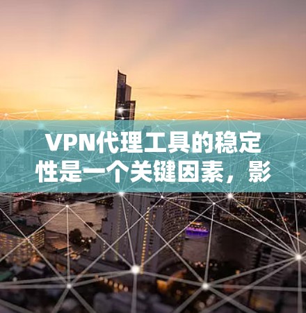VPN代理工具的稳定性是一个关键因素,影响用户和网络的安全性。以下是综合考虑的步骤和建议 VPN代理工具的稳定性是一个关键因素,影响用户和网络的安全性。以下是综合考虑的步骤和建议