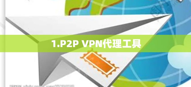 1.P2P VPN代理工具
