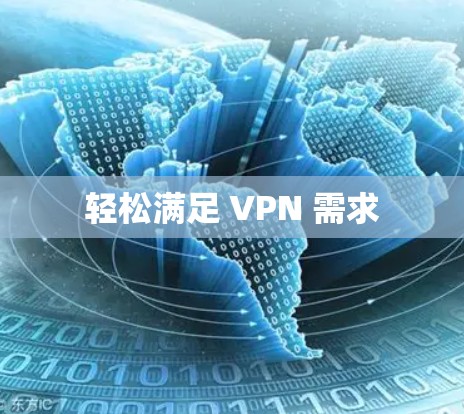 轻松满足 VPN 需求