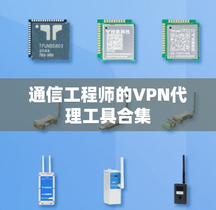 通信工程师的VPN代理工具合集