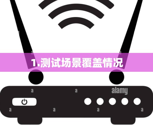 1.测试场景覆盖情况 1.测试场景覆盖情况