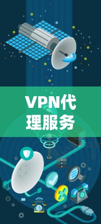 VPN代理服务的稳定性测试是评估服务器运行状态的重要指标，对于保障用户的数据安全和网络体验至关重要。以下是一个 VPN代理服务稳定性测试的分析和步骤指南