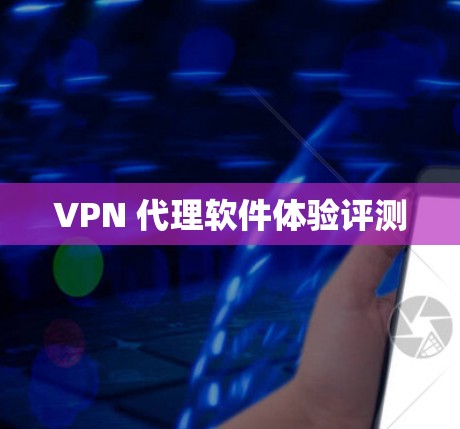 VPN 代理软件体验评测