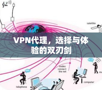 VPN代理，选择与体验的双刃剑