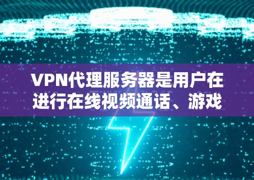 VPN代理服务器是用户在进行在线视频通话、游戏下载、直播或其他网络服务时常用的工具。选择合适的代理服务器可以确保网络服务的安全、稳定和质量。以下是一些推荐的VPN代理服务器,供你参考 VPN代理服务器是用户在进行在线视频通话、游戏下载、直播或其他网络服务时常用的工具。选择合适的代理服务器可以确保网络服务的安全、稳定和质量。以下是一些推荐的VPN代理服务器,供你参考