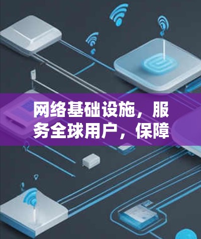 网络基础设施，服务全球用户，保障网络安全