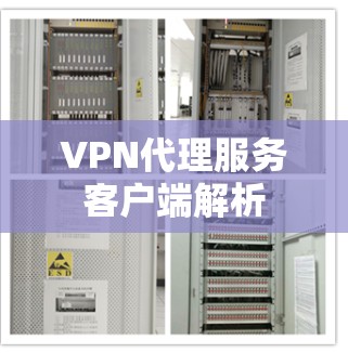 VPN代理服务客户端解析