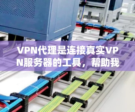 VPN代理是连接真实VPN服务器的工具,帮助我们在网络被封锁时安全地接收加密内容。以下是系统学习VPN代理的步骤 VPN代理是连接真实VPN服务器的工具,帮助我们在网络被封锁时安全地接收加密内容。以下是系统学习VPN代理的步骤