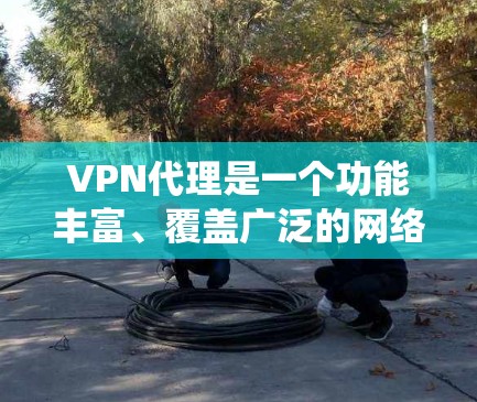 VPN代理是一个功能丰富、覆盖广泛的网络服务系统,旨在提供VPN连接,保护用户和设备的安全。以下是对VPN代理功能的详细分析 VPN代理是一个功能丰富、覆盖广泛的网络服务系统,旨在提供VPN连接,保护用户和设备的安全。以下是对VPN代理功能的详细分析