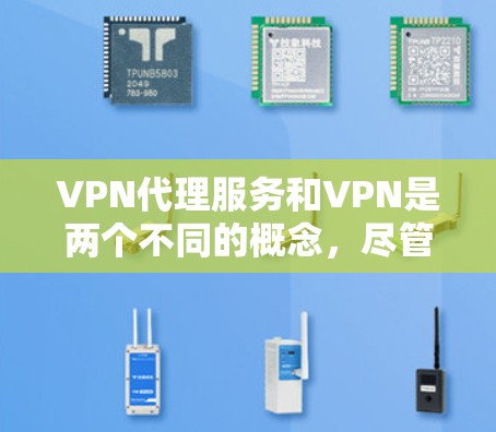 VPN代理服务和VPN是两个不同的概念,尽管功能相似,但它们在服务提供和用户体验上有所不同。以下是两者的对比分析 VPN代理服务和VPN是两个不同的概念,尽管功能相似,但它们在服务提供和用户体验上有所不同。以下是两者的对比分析