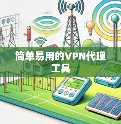 简单易用的VPN代理工具 简单易用的VPN代理工具