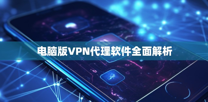 电脑版VPN代理软件全面解析