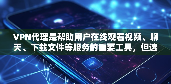 VPN代理是帮助用户在线观看视频、聊天、下载文件等服务的重要工具，但选择合适的VPN代理时，需要综合考虑多个因素，包括带宽、过滤功能、安全性、价格等。以下是对 VPN代理的测评和推荐