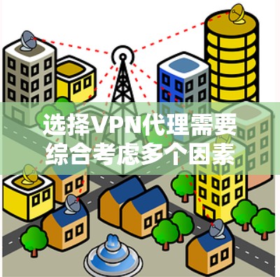 选择VPN代理需要综合考虑多个因素,包括法律限制、信誉、技术支持、支付方式、售后支持以及费用结构。以下是一些综合分析后的推荐 选择VPN代理需要综合考虑多个因素,包括法律限制、信誉、技术支持、支付方式、售后支持以及费用结构。以下是一些综合分析后的推荐