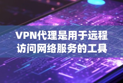 VPN代理是用于远程访问网络服务的工具，常见的平台包括 NordVPN、Bitlinc、Coop网、VidOn等。以下是一些关于VPN代理的实用信息和步骤，帮助您更好地使用VPN