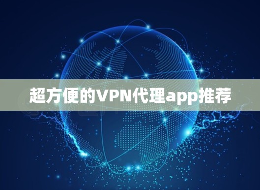 超方便的VPN代理app推荐