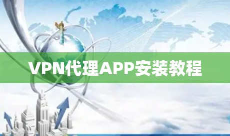 VPN代理APP安装教程
