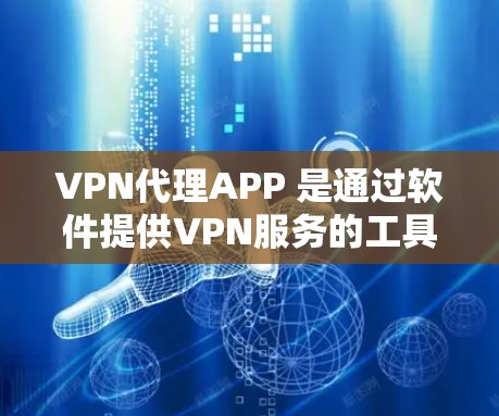 VPN代理APP 是通过软件提供VPN服务的工具,用于连接多台设备进行数据传输。尽管它们功能强大,但仍存在一些问题,影响其使用体验。以下是对 VPN代理APP 的总结 VPN代理APP 是通过软件提供VPN服务的工具,用于连接多台设备进行数据传输。尽管它们功能强大,但仍存在一些问题,影响其使用体验。以下是对 VPN代理APP 的总结