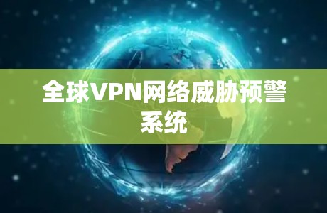 全球VPN网络威胁预警系统