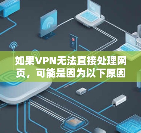 如果VPN无法直接处理网页，可能是因为以下原因