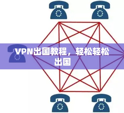 VPN出国教程，轻松轻松出国