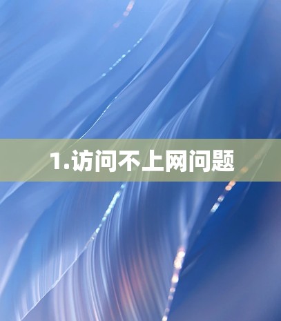 1.访问不上网问题