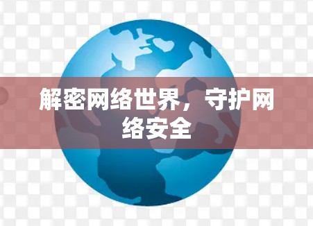 解密网络世界，守护网络安全