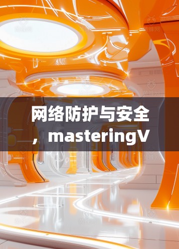 网络防护与安全，masteringVPN插件连接设置