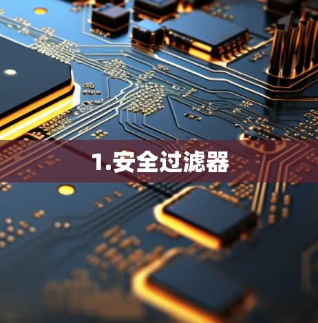 1.安全过滤器