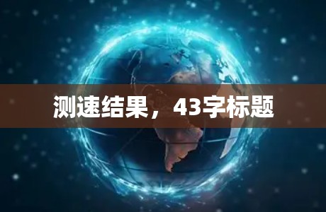 测速结果，43字标题