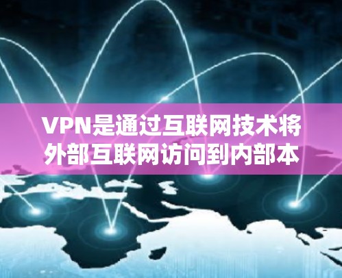 VPN是通过互联网技术将外部互联网访问到内部本地网络的技术，旨在保护个人和企业隐私，防止网络诈骗和安全威胁。以下是使用VPN的步骤和注意事项