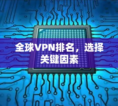 全球VPN排名，选择关键因素
