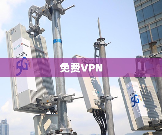 免费VPN