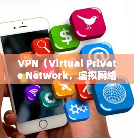 VPN（Virtual Private Network，虚拟网络）是通过互联网实现无物理连接的远程访问，通常用于访问国内或国际互联网。关于VPN不限速的问题，可以分为以下几个方面进行解释