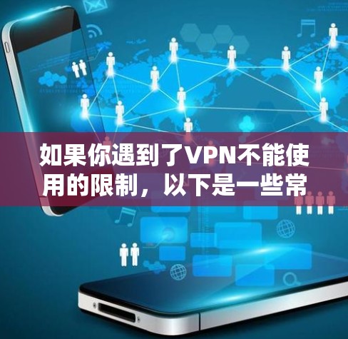 如果你遇到了VPN不能使用的限制，以下是一些常见的解决方案